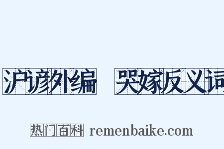 沪谚外编·哭嫁反义词是什么意思的图片